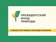 Стартовал прием заявок на конкурс экологических и природоохранных проектов  Президентского фонда природы
