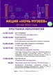 Приглашаем посетить "Ночь музеев"