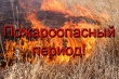  ВНИМАНИЕ!   ПОЖАРООПАСНЫЙ ПЕРИОД!