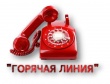«горячая линия» по вопросам качества и безопасности детских товаров, школьных принадлежностей