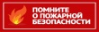 Памятка  по пожарной безопасности для домовладельцев и квартиросъемщиков 