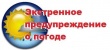 ЭКСТРЕННОЕ ПРЕДУПРЕЖДЕНИЕ № 10