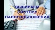 Предпринимателям нужно подать заявление в МИФНС № 21 о выборе системы налогообложения