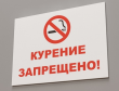 Ответственность за курение табака на отдельных территориях, в помещениях и на объектах.