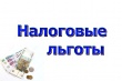 Налогоплательщикам необходимо заявить о льготах по имущественным налогам до 1 мая 2020 года