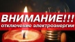 Отключение электроэнергии 16.04.2020 г.