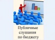 ПРОШЛИ ПУБЛИЧНЫЕ СЛУШАНИЯ ПО ПРОЕКТУ РЕШЕНИЯ СОВЕТА ДЕПУТАТОВ КУСИНСКОГО ГОРОДСКОГО ПОСЕЛЕНИЯ «об исполнении бюджета Кусинского городского поселения за 2020 год»