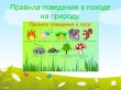 Отдел МВД России по Кусинскому муниципальному району напоминает о правилах безопасности при походах в лес
