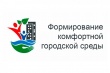 В городе провели работы еще на  4 объектах в рамках программы «Формирование комфортной городской среды»