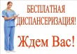 Все на диспансеризацию