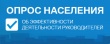 Опрос об эффективности ОМСУ за 2021 год