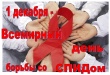 Информация к Всемирному дню  борьбы со СПИДом