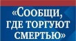 В Кусинском районе с 11 марта стартует Общероссийская акция «Сообщи, где торгуют смертью»