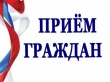 Внимание! Прием граждан!