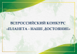 Продолжается прием заявок на Всероссийский конкурс детских и молодежных проектов «Планета — наше достояние»