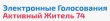 Приглашаем всех граждан, активно, принимать участие в опросах на портале  «Активный житель 74»