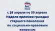 ВНИМАНИЕ! НЕДЕЛЯ ПРИЕМОВ     ГРАЖДАН   СТАРШЕГО ПОКОЛЕНИЯ  ПО СОЦИАЛЬНО – ПРАВОВЫМ ВОПРОСАМ.