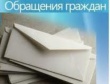 Информация по обращениям граждан  (за 9 месяцев 2014 года)