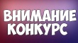 Приглашаем к участию в конкурсе "240 добрых дел - для родного города"