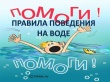 Правила поведения на воде