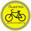 Памятка для велосипедистов.