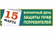 О девизе Всемирного дня прав потребителей в 2020 году