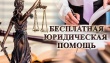 25.09.2020 г. состоится  единый день оказания  юридической  бесплатной  помощи