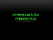 Профилактика туберкулеза