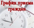ГРАФИК приема граждан в Депутатском центре Кусинского местного отделения Партии «ЕДИНАЯ РОССИЯ»   апрель 2025 г.