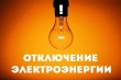 Отключение электроэнергии 11.05.2022 г.