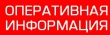 ОПЕРАТИВНАЯ ИНФОРМАЦИЯ № 31