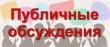 Публичное обсуждение результатов  правоприменительной практики Челябинского УФАС