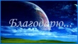 Благодарность от жительницы