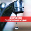 Внимание!!!!ОТКЛЮЧЕНИЕ водоснабжения!