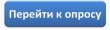 Приглашаем принять участие в опросе!!!