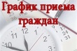 ГРАФИК приема граждан в Депутатском центре Кусинского местного отделения Партии «ЕДИНАЯ РОССИЯ»  май 2025 г.