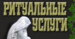 Организация ритуальных услуг на территории Кусинского городского поселения