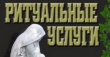 Организация ритуальных услуг на территории Кусинского городского поселения