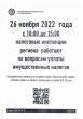 26 ноября 2022 с 10-00 до 15-00 налоговые инспекции региона работают по вопросам уплаты имущественных налогов