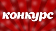 Конкурс «Лучший социально ответственный работодатель года»