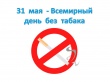 Всемирный день без табака 