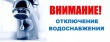 Внимание!!!!ОТКЛЮЧЕНИЕ водоснабжения 17.08.2022 