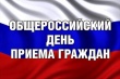 О проведении общероссийского  дня приема граждан