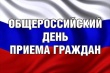 О проведении общероссийского  дня приема граждан