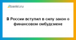 3 сентября 2018 г. в России заработал закон о финансовом омбудсмене