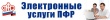 Сегодня большинство услуг ПФР можно получить в электронном виде