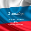 12 декабря пройдет Общероссийский день приема граждан в офисах Пенсионного фонда