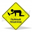 Осторожно: пьяный пешеход!