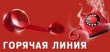  О проведении «горячей линии» по вопросам  качества и безопасности детских товаров и школьных принадлежностей