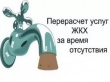 О порядке перерасчета за коммунальные услуги за период временного отсутствия потребителя